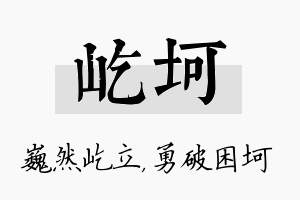 屹坷名字的寓意及含义