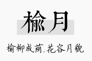 榆月名字的寓意及含义