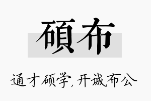 硕布名字的寓意及含义