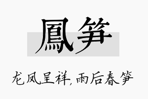 凤笋名字的寓意及含义