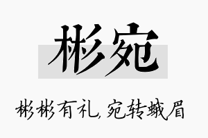 彬宛名字的寓意及含义