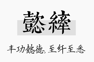 懿纤名字的寓意及含义