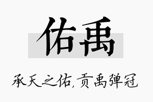 佑禹名字的寓意及含义