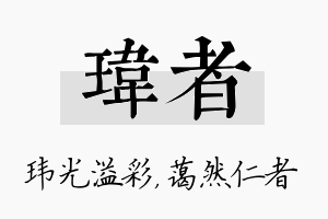 玮者名字的寓意及含义