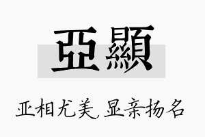 亚显名字的寓意及含义