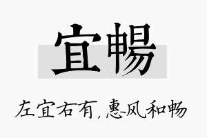 宜畅名字的寓意及含义