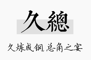 久总名字的寓意及含义