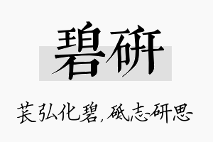 碧研名字的寓意及含义