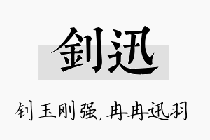 钊迅名字的寓意及含义