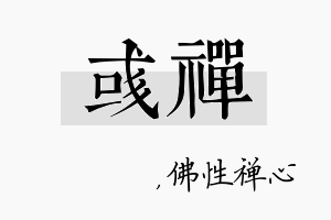 彧禅名字的寓意及含义