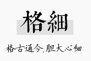 格细名字的寓意及含义