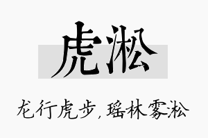 虎淞名字的寓意及含义