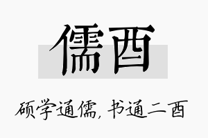 儒酉名字的寓意及含义