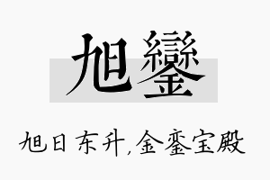 旭銮名字的寓意及含义