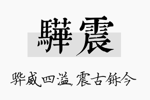 骅震名字的寓意及含义