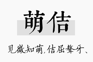 萌佶名字的寓意及含义