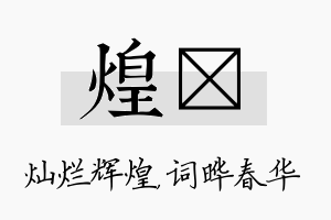 煌晔名字的寓意及含义