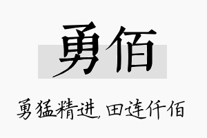 勇佰名字的寓意及含义