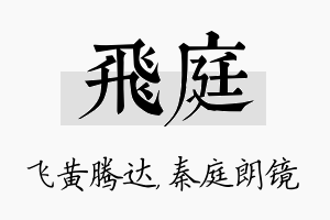 飞庭名字的寓意及含义