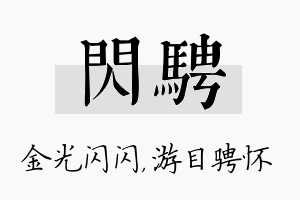 闪骋名字的寓意及含义