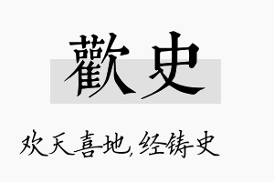 欢史名字的寓意及含义