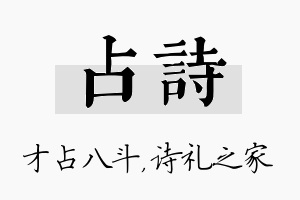 占诗名字的寓意及含义