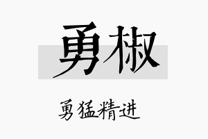 勇椒名字的寓意及含义