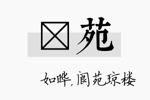 珺苑名字的寓意及含义