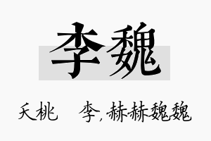 李魏名字的寓意及含义