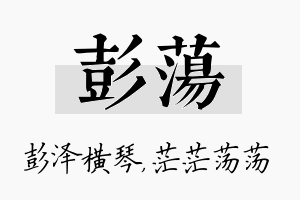 彭荡名字的寓意及含义