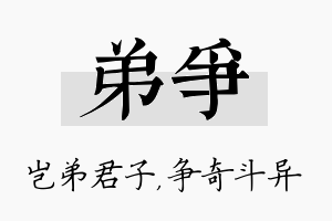 弟争名字的寓意及含义