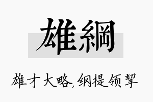 雄纲名字的寓意及含义