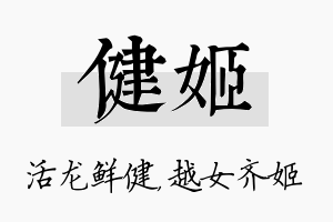 健姬名字的寓意及含义