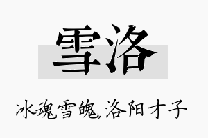 雪洛名字的寓意及含义