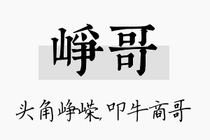 峥哥名字的寓意及含义