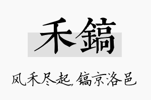 禾镐名字的寓意及含义