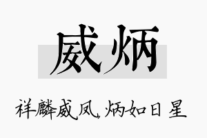 威炳名字的寓意及含义