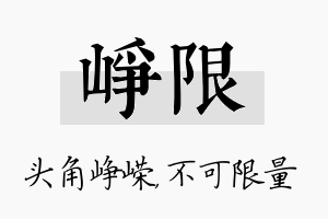 峥限名字的寓意及含义