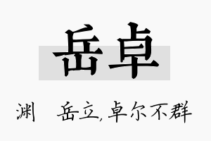 岳卓名字的寓意及含义