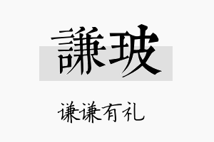 谦玻名字的寓意及含义