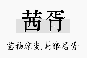 茜胥名字的寓意及含义