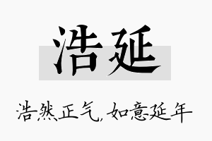 浩延名字的寓意及含义