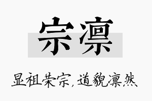 宗凛名字的寓意及含义