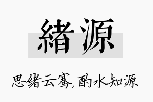 绪源名字的寓意及含义