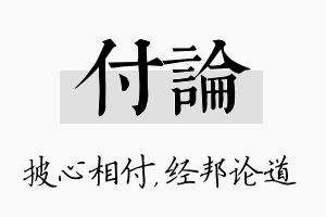 付论名字的寓意及含义