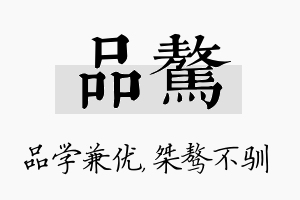 品骜名字的寓意及含义