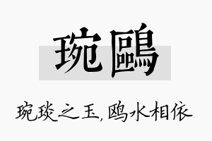 琬鸥名字的寓意及含义