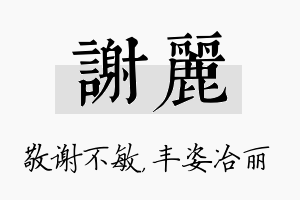 谢丽名字的寓意及含义