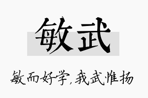 敏武名字的寓意及含义