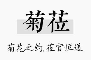 菊莅名字的寓意及含义